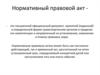 Нормативный правовой акт