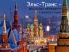 Бизнес-план. Турагенство Эльс-Транс