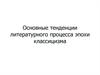 Основные тенденции литературного процесса эпохи классицизма