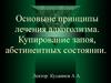 Основыне принципы лечения алкоголизма. Купирование запоя, абстинентных состояний