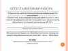 Аттестационная работа. Образовательная программа по внеурочной деятельности «Учусь создавать проект