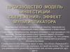 Производство Модель «инвестиции-сбережения». Эффект мультипликатора