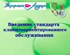 Введение стандарта клиентоориентированного обслуживания
