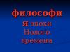 Философия эпохи Нового времени. (Лекция 6)