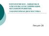Патология КОС. Ацидозы и алкалозы, классификация, механизм развития, лабораторная диагностика