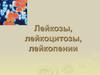 Лейкозы, лейкоцитозы, лейкопении