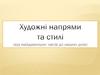 Художні напрями та стилі