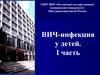 ВИЧ-инфекция у детей. I часть