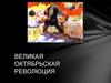 Великая Октябрьская революция