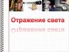 Отражение света