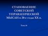 Становление советской управленческой мысли в 20-е годы XX в