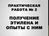 Получение этилена и опыты с ним. (Практическая работа 2)