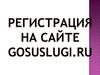 Регистрация на госуслугах