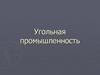 Угольная промышленность