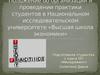 Положение об организации и проведении практики студентов