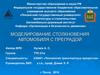 Моделирование столкновения автомобиля с преградой