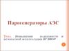 Парогенераторы АЭС. Повышение надежности и безопасной эксплуатации ПГ ВВЭР