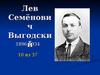Лев Семёнович Выгодский