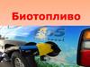 Биотопливо. Технологии производства биотоплива