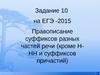 Правописание суффиксов разных частей речи (Задание 10). ЕГЭ
