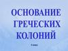 Основание греческих колоний