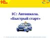  1С: Автошкола. «Быстрый старт»