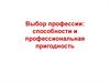 Выбор профессии. Способности и профессиональная пригодность. Опросник типа мышления