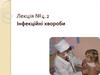 Інфекційні хвороби. (Лекция 4.2)