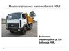 Мосты грузовых автомобилей МАЗ