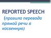 Reported speech. Правила перевода прямой речи в косвенную