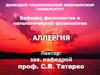Аллергия. Этиология аллергии. Классификация аллергенов. Стадии специфических аллергических реакций