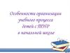 Особенности организации учебного процесса детей с ТНР в начальной школе