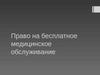 Право на бесплатное медицинское обслуживание