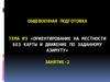 Ориентирование на местности без карты и движение по заданному азимуту