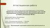 Аттестационная работа. Организация групповой проектной деятельности в школе