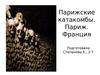 Парижские катакомбы. Париж. Франция