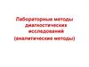 Лабораторные методы диагностических исследований