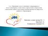 Правовой статус и значение стационарных и полустационарных социальных учреждений