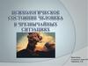 Психологическое состояние человека в чрезвычайных ситуациях. Страх