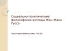Социально-политические философские взгляды Жан-Жака Руссо