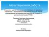Аттестационная работа. «Ремонт моей квартиры»