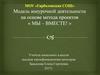МОУ «Гарболовская СОШ». Модель внеурочной деятельности на основе метода проектов "Мы – вместе"