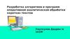 Разработка алгоритмов и программ оперативной аналитической обработки коротких текстов