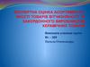 Експертна оцінка асортименту і якості товарів вітчизняного та закордонного виробництва керамічних товарів
