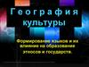 Формирование языков и их влияние на образование этносов и государств