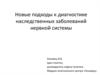 Новые подходы к диагностике наследственных заболеваний нервной системы