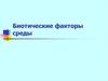 Биотические факторы среды
