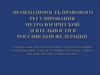 Необходимость правового регулирования метрологической деятельности в Российской Федерации