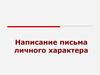Написание письма личного характера