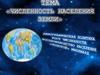 Численность населения Земли. Демографическая политика, рост численности, воспроизводство населения, «золотой миллиард»